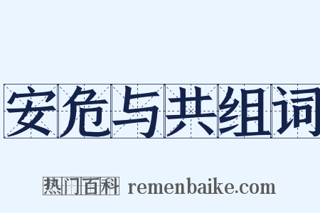 安危与共组词是什么意思的图片